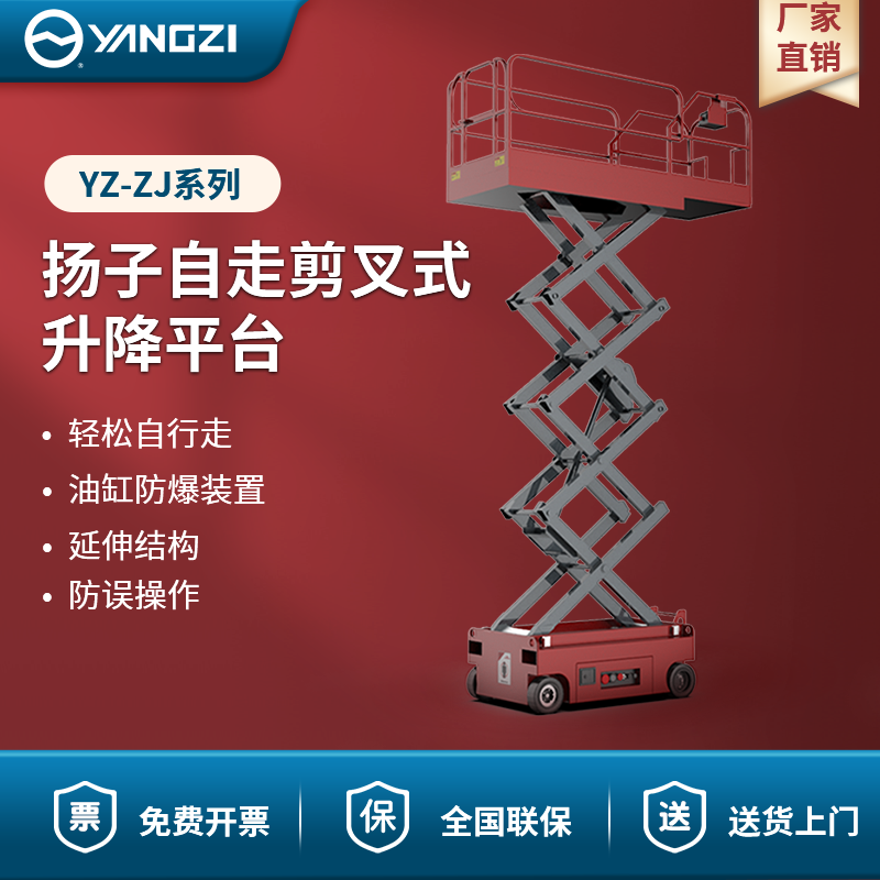 扬子自走剪叉式升降平台 YZ-ZJ系列
