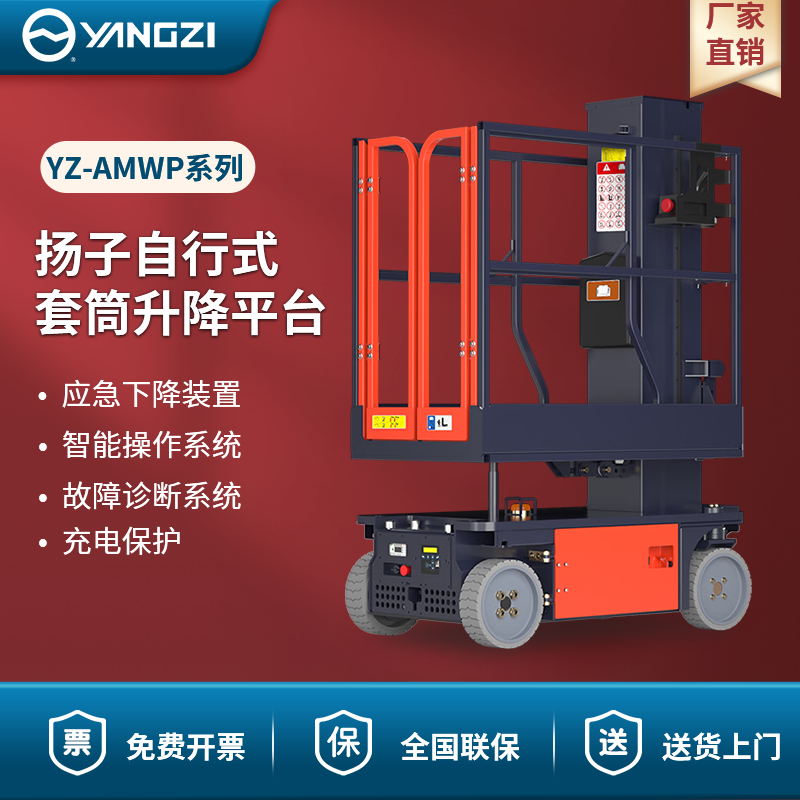 扬子自行式套筒升降平台 YZ-AMWP系列